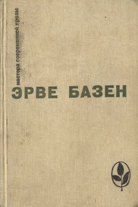 Избранное. Семья Резо - Эрве Базен