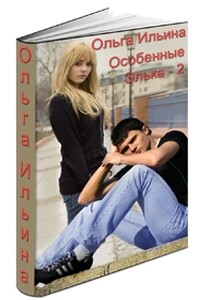 Особенные. Элька - 2 - Ольга Александровна Ильина