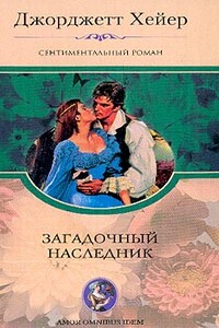 Загадочный наследник - Джорджетт Хейер