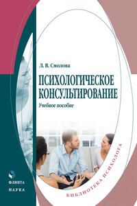 Психологическое консультирование. Учебное пособие - Лидия Владимировна Смолова