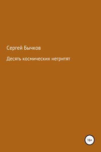 Десять космических негритят - Сергей Викторович Бычков