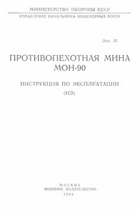 Противопехотная мина МОН-90. Инструкция по эксплуатации -  РФ Министерство обороны СССР