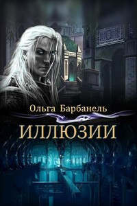 Иллюзии - Ольга Игоревна Барбанель