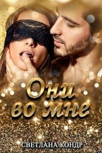 Они во мне - Светлана Кондр