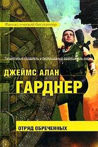 Отряд обреченных - Джеймс Алан Гарднер