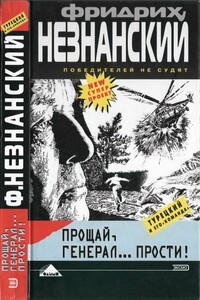 Прощай генерал… прости! - Фридрих Незнанский