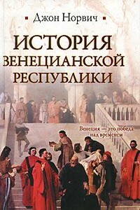 История Венецианской республики - Джон Джулиус Норвич