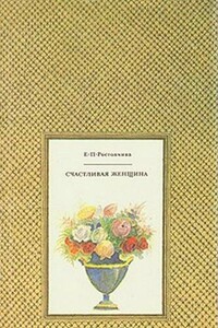 Счастливая женщина - Евдокия Петровна Ростопчина