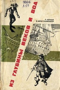 Из глубины веков и вод - Эдмунд Бреттшнейдер