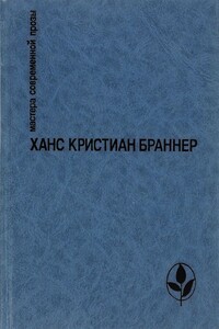 Никто не знает ночи. Рассказы - Ханс Кристиан Браннер