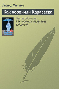 Как хоронили Караваева - Леонид Алексеевич Филатов