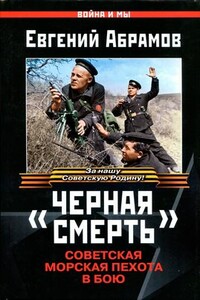 «Черная смерть». Советская морская пехота в бою - Евгений Петрович Абрамов