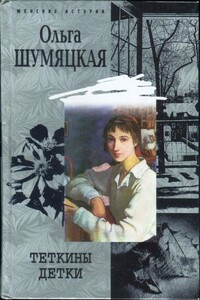 Теткины детки - Ольга Юрьевна Шумяцкая