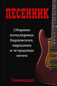 Песенник - Коллектив Авторов