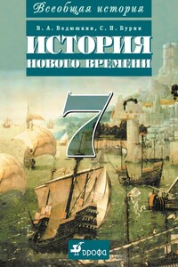 Всеобщая история. История Нового времени. 7 класс - Сергей Николаевич Бурин