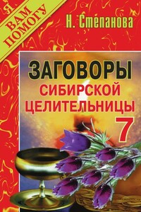 Заговоры сибирской целительницы. Выпуск 07 - Наталья Ивановна Степанова