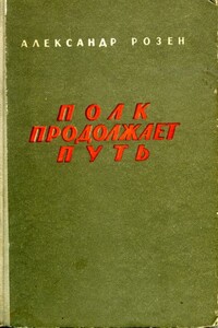 Полк продолжает путь - Александр Германович Розен