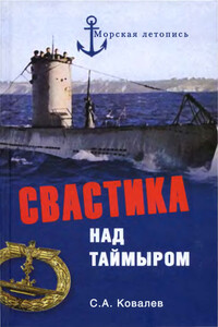 Свастика над Таймыром. Немецкие базы в советской Арктике - Сергей Алексеевич Ковалев