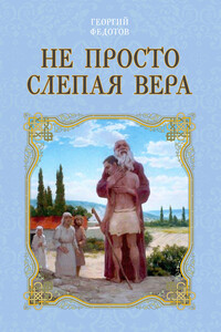 Не просто слепая вера - Георгий Васильевич Федотов