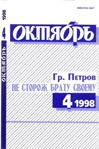 Не сторож брату своему - Григорий Александрович Петров