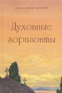 Духовные горизонты, или Царство Божие - Монах Симеон Афонский