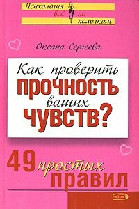 Как проверить прочность ваших чувств? - Оксана Михайловна Сергеева