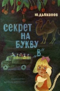 Секрет на букву «В» - Юрий Александрович Дьяконов