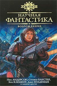 Научная фантастика. Возрождение - Грег Иган