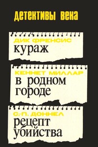 Кураж. В родном городе. Рецепт убийства - Корнелиус Доннел