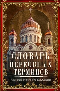 Словарь церковных терминов. Символы и понятия христианской веры - Людмила Михайловна Мартьянова