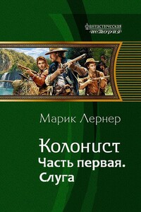 Колонист. Слуга - Марик Лернер