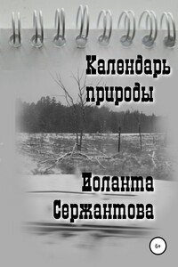 Календарь природы - Иоланта Ариковна Сержантова