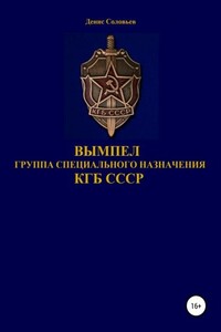 Вымпел. Группа специального назначения КГБ СССР - Денис Юрьевич Соловьев