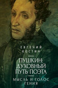 Пушкин. Духовный путь поэта. Книга первая. Мысль и голос гения - Евгений Александрович Костин