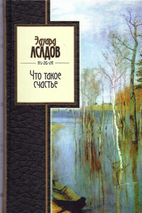 Что такое счастье. Избранное - Эдуард Аркадьевич Асадов