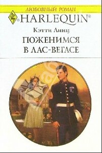 Поженимся в Лас-Вегасе - Кэти Линц