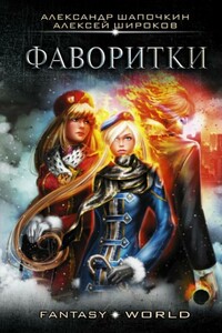 Фаворитки - Александр Игоревич Шапочкин