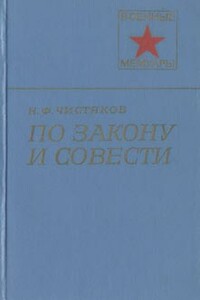 По закону и совести - Николай Федорович Чистяков