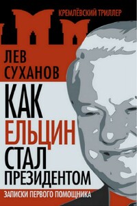 Как Ельцин стал президентом - Лев Евгеньевич Суханов