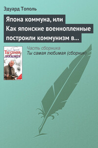 Япона коммуна, или Как японские военнопленные построили коммунизм в отдельно взятом сибирском лагере - Эдуард Владимирович Тополь