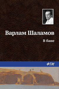 В бане - Варлам Тихонович Шаламов