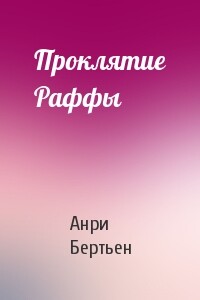 Проклятие Раффы - Анри Бертьен