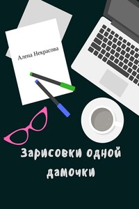 Зарисовки одной дамочки - Алена Некрасова