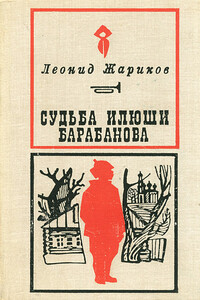 Судьба Илюши Барабанова - Леонид Михайлович Жариков