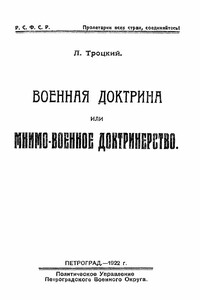 Военная доктрина или мнимо-военное доктринерство - Лев Давидович Троцкий