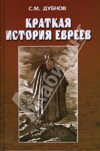 Краткая история евреев - Семен Маркович Дубнов