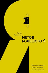 Метод большого Я. Откуда у тебя деньги и еще 11 вопросов личного маркетинга - Роман Юрьевич Тарасенко