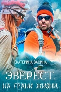 Эверест. На грани жизни - Екатерина Юрьевна Васина