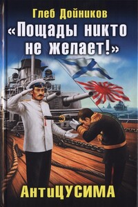 «Пощады никто не желает!» АнтиЦУСИМА - Глеб Борисович Дойников