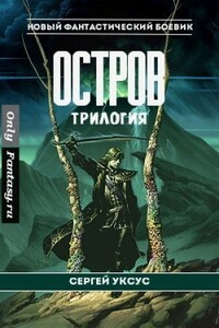 Остров - Сергей Уксус